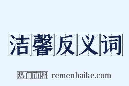 洁馨反义词是什么意思的图片